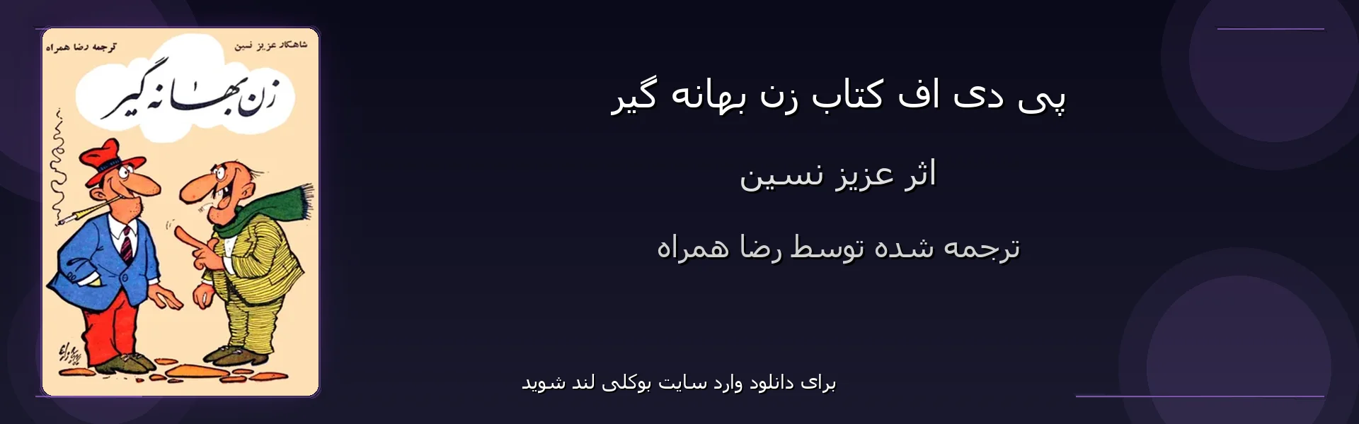 زن بهانه گیر - بنر - فایل استور